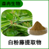 森冉生物 白粉藤提取物 山葫蘆提取物 比例提取原料粉