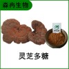 森冉生物 靈芝提取物 靈芝多糖 赤芝提取物 多種規(guī)格原料粉