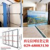 西安拉網(wǎng)展架制作︱鋁合金拉網(wǎng)展架︱拉網(wǎng)定做︱西安折疊背景板