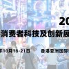 2025香港消費者科技及創(chuàng)新展覽會
