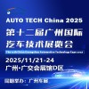 AUTOTECHChina 2025廣州汽車技術展覽會
