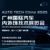 AUTO TECH 2025 廣州汽車內(nèi)外飾技術(shù)展覽會