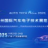 AUTOTECHChina2025廣州汽車電子技術(shù)展覽會