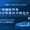 AUTOTECH2025 廣州汽車測試測量技術(shù)展覽會