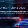 2025 第五屆廣州**新能源汽車產(chǎn)業(yè)智能制造技術(shù)展覽會