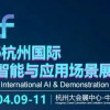 2026杭州人工智能與應(yīng)用場景展覽會