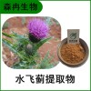 森冉生物 水飛薊提取物 奶薊提取物 水飛薊素