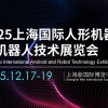 2025上海**人形機(jī)器人與機(jī)器人技術(shù)展覽會