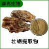 森冉生物 牡蠣提取物 蠣黃提取物 海蠣子提取物