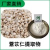 森冉生物 薏苡仁提取物 薏米提取物 比例提取原料粉