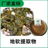 森冉生物 地軟提取物 地耳提取物 地軟多糖