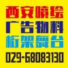 西安廣告kt板噴繪，室內(nèi)寫真印刷kt板噴畫,廣告立牌展架