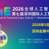 2026第七屆深圳人工智能展覽會