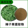 森冉生物 辣子草提取物 牛膝菊提取物 比例提取原料粉