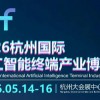 2026杭州**人工智能終端產(chǎn)業(yè)博覽會