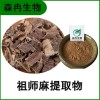 森冉生物 祖師麻提取物 黃瑞香提取物 比例提取原料粉