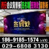 西安簽到板會(huì)議背景板搭建|展板易拉寶|桁架搭建|廣告噴繪寫真