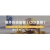 對(duì)外投資odi備案發(fā)改委的職責(zé)范圍