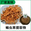 森冉生物 蛹蟲(chóng)草提取物 蛹蟲(chóng)草多糖 北蟲(chóng)草提取物