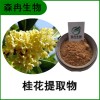森冉生物 桂花提取物 木犀花提取物 比例提取原料粉