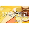 37號(hào)文涉及到三種不同內(nèi)容登記