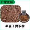 森冉生物 萊菔子提取物 蘿卜籽提取物 比例提取原料粉