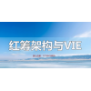 紅籌架構(gòu)涉及進(jìn)出境資金的來(lái)源及外匯合理性