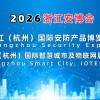 2026杭州**智慧城市與物聯(lián)網(wǎng)展覽會