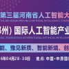 2026中原（鄭州）人工智能產(chǎn)業(yè)博覽會(huì)