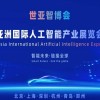 2026世亞智博會·北京人工智能展覽會