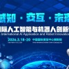 2026北京機器人技術展覽會