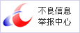 舉報(bào)中心