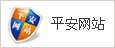 平安網(wǎng)站